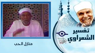 تفسير الشعراوي   مراحل العشق                     - اسمعها