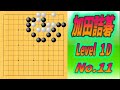 11.🌸加田詰碁🌸 (level 1D) Black to play - YouTube