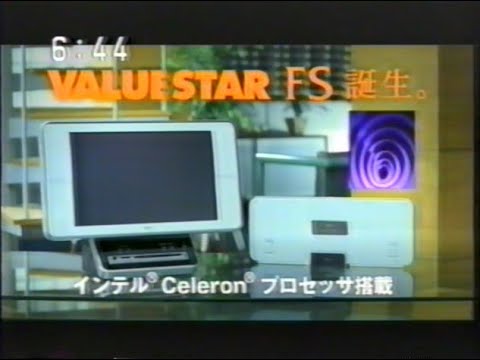 2003年 平成15年 CM NEC VALUESTAR FS With SoundVu