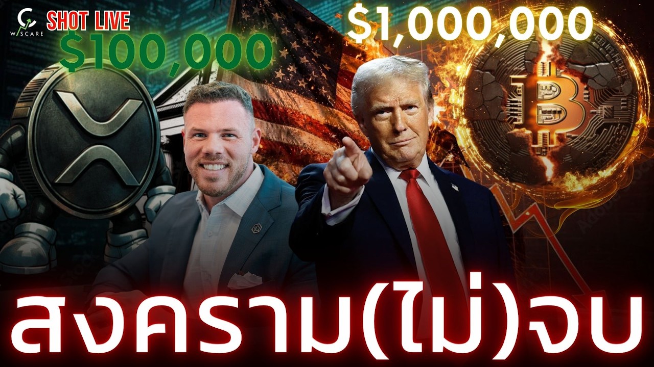 ⁣🚨WAR ยังไม่จบ 🚀XRP รอพุ้ง $100,000