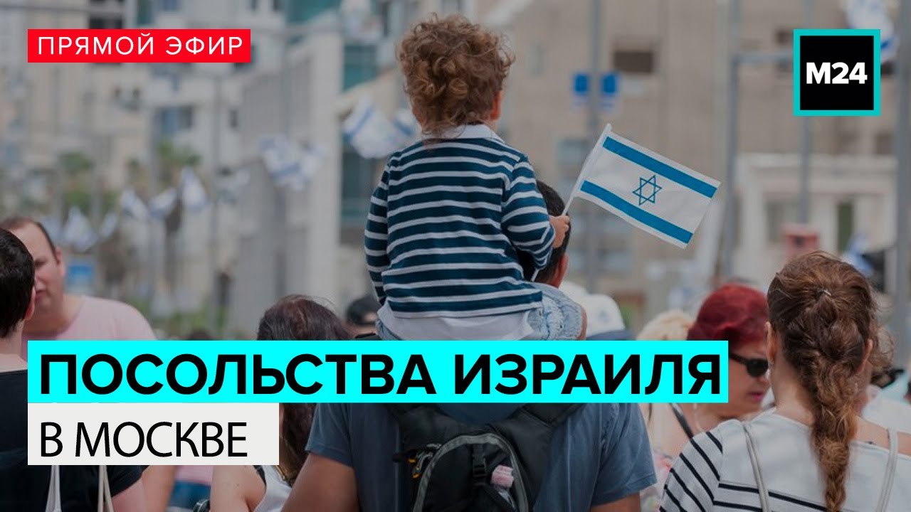 ПОСОЛЬСТВО ИЗРАИЛЯ В МОСКВЕ | Прямая трансляция - Москва 24 - YouTube