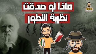 نظرية التطور ببساطة 🧐| يوتوبيا عربي