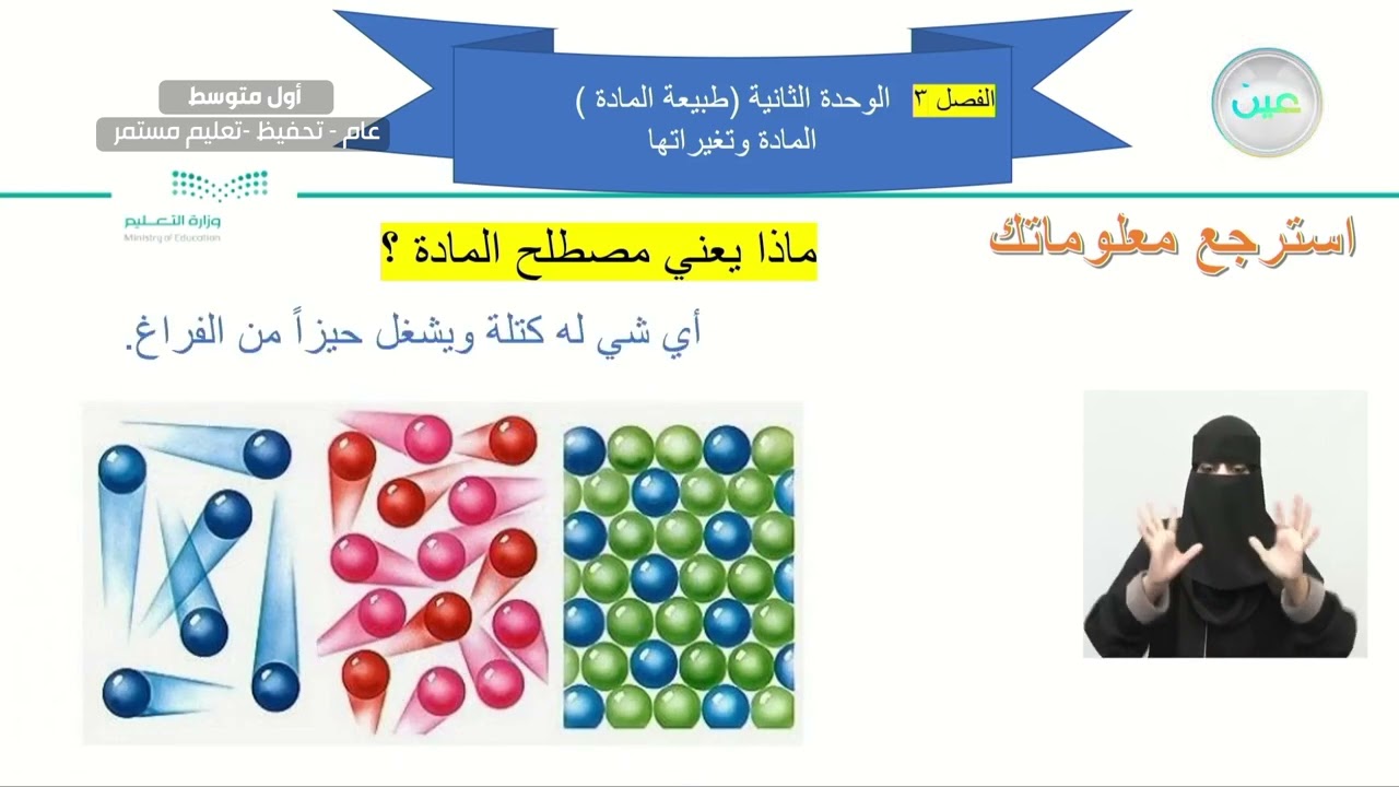 طبيعة المادة - المادة وتغيراتها - العلوم - أول متوسط
