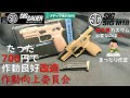 【低価格改造】SIG M18 P320 GBB ガスブローバック 作動向上カスタム 改造 VFC SIG AIR Airsoft M17 動画日記