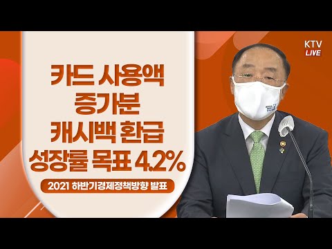 카드 사용액 증가분 캐시백으로 환급 올해 성장률 목표 <strong>4.2</strong>%｜2021 하반기 경제정책방향 관계부처 합동브리핑 (21.6.28.)