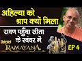 अहिल्या को श्राप क्यों मिला || Untold Ramayana -4 || HG Amogh Lila Prabhu