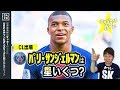 【CL18-19】ﾊﾟﾘ･ｻﾝｼﾞｪﾙﾏﾝを格付け！【ミッシランガイド】