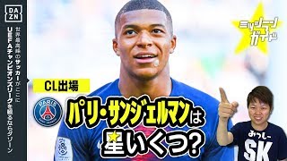 【CL18-19】ﾊﾟﾘ･ｻﾝｼﾞｪﾙﾏﾝを格付け！【ミッシランガイド】
