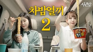 The Davichi Wanderers who travelled all around the country living in a car for a month(2) by 걍밍경 2,520,591 views 11 months ago 21 minutes