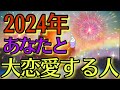 【2024年恋愛したい人は絶対に見て😳】2024年あなたが大恋愛する人❤️‍🔥お相手様の特徴を徹底的に深掘りしました‼️【タロットルノルマンオラクルカードで細密深掘りリーディング🌈✨】