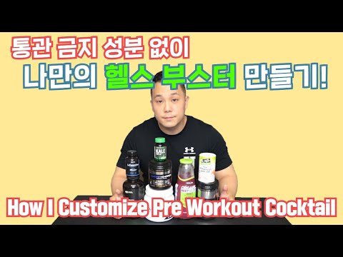 [ENG SUB] How to Make Homemade Pre Workout Drink