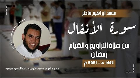 سورة الأنفال - تراويح رمضان 1442هـ