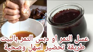 #دبس_تمر#تحضيردبس تمراوعسل تمر بالبيت طريقة سهلة طبيعي بديل سكر الابيضdattes