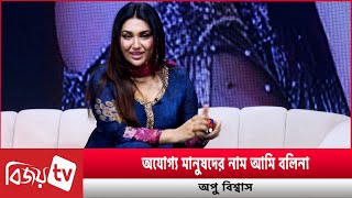 কার নামকে অশুভ বললেন অপু বিশ্বাস? Apu Biswas । Bijoy TV