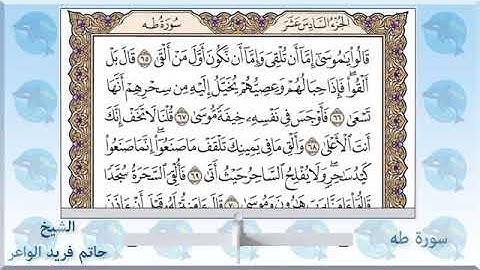 سورة طه - الشيخ حاتم فريد الواعر