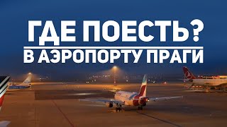 Обед в аэропорту с красивым видом