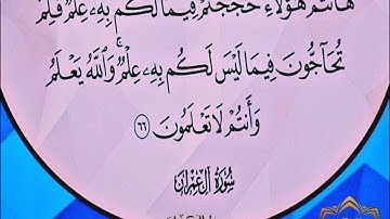 ‼️@احكام التجويد العملي للآية(66)١سورة آل عمران مع بيان وتنبيهات علي كثير من الاحكام ‼️