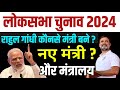 Loksabha election 2024 | loksabha election 2024 result | नया मंत्री मंडल| one seat academy
