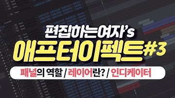 애프터이펙트 #3: [기본 하]패널의 역할과 레이어 개념, 인디케이터 이동법 에프터이펙트 기본 끝! After effects work space composition