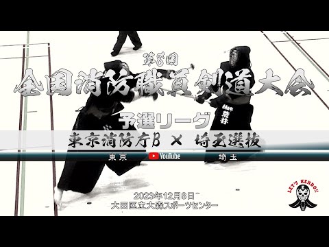 予選リーグ【東京消防庁B×埼玉選抜】1冨樫×石田・2大久保×安田・3小栗×天野・4下山×鈴木・5山崎×荒井【第8回全国消防職員剣道大会】2023年12月8日