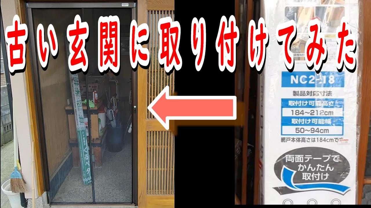 無理やり取り付け 】古い玄関に取り付けてみたんですが… - YouTube