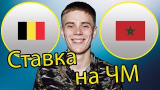 Ставка на матч Бельгия - Марокко ЧЕМПИОНАТ МИРА