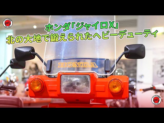 ホンダ「ジャイロX」：北の大地で鍛えられたヘビーデューティ | バイク 