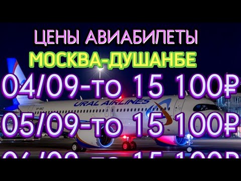 Нархунавои билет Москва Душанбе
