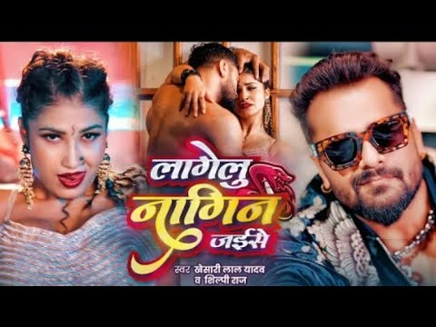 Lagelu  nagin  jaise | लागेगु नागिन  जईसे  | bhojpuri  new song  keshari  lal ka  supar star  song 
