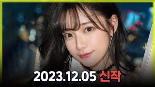 2023.12.05 신작소개