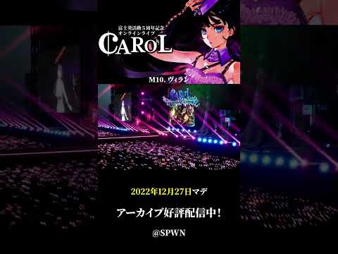 ヴィラン / てにをは from オンラインライブ「CAROL-祝歌-」#shorts 【2022/12/27までアーカイブ公開中】#富士葵オンラインライブキャロル