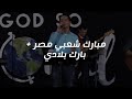 ترنيمة مبارك شعبي مصر + ترنيمة بارك بلادي - Arabic Nazarene Chruch