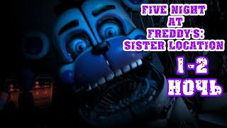 :    ? | five night at freddy's: sister location  (1-2 )