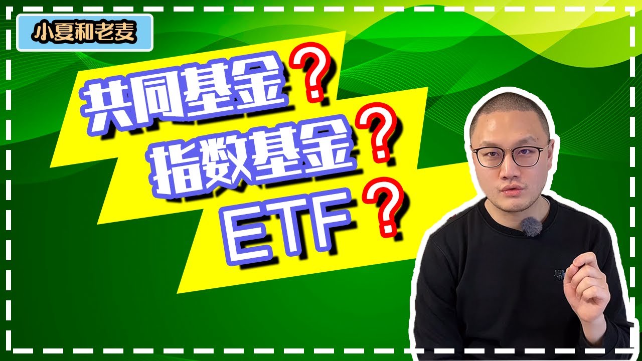 投资理财基础知识共同基金 Mutual Fund 指数基金 Index Fund 和etf Exchange Traded Fund 的区别和特点 学会该怎么选择 Youtube
