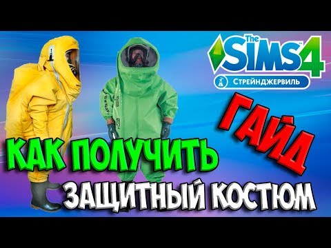 ГАЙД КАК ПОЛУЧИТЬ ЗАЩИТНЫЙ КОСТЮМ Симс 4 СТРЕЙНДЖЕРВИЛЬ