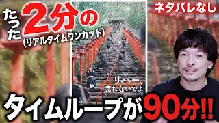 ２分ワンカットの無限ループ！『リバー、流れないでよ』感想レビュー【おまけの夜】