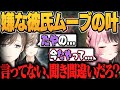 女の名前を間違えても嫌な彼氏ムーブでゴリ押しされる橘ひなの/切り抜き/ぶいすぽっ!