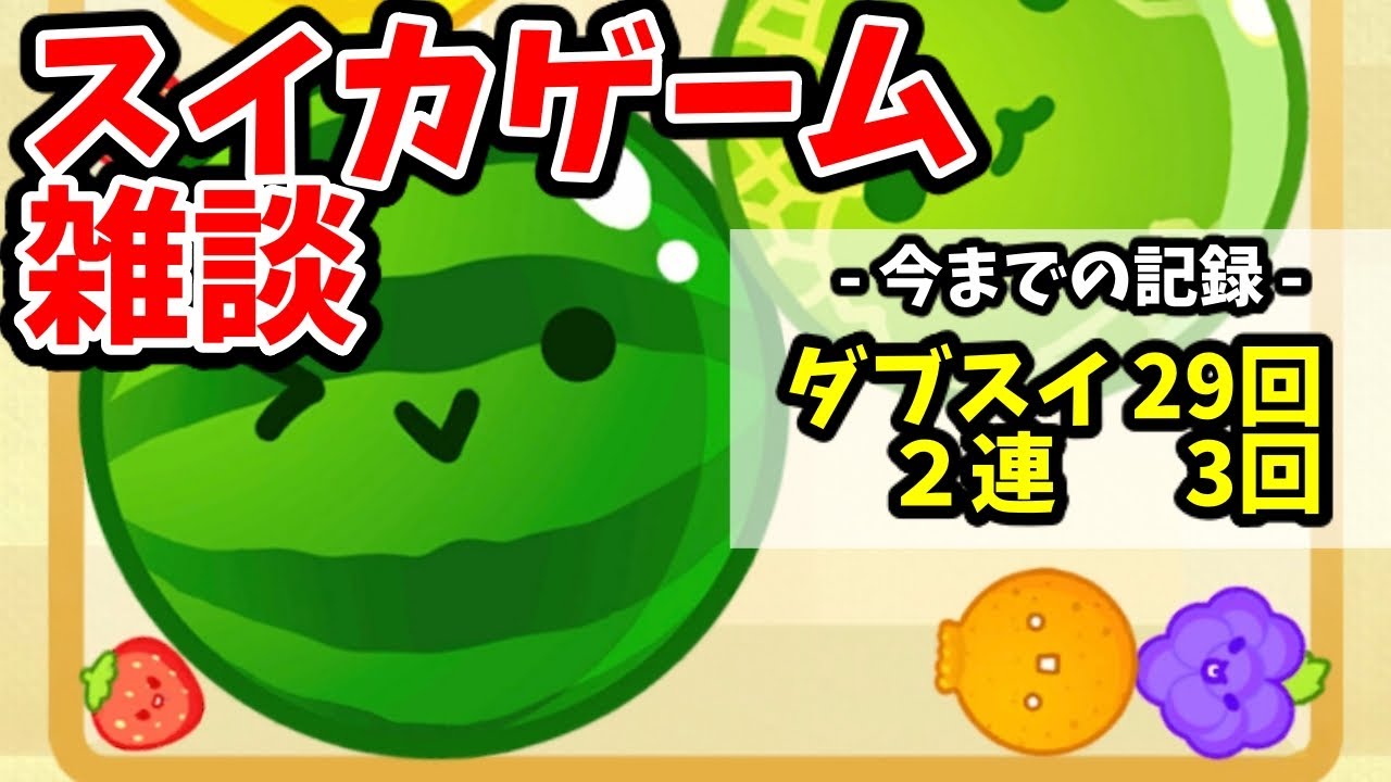 30回目のダブスイを配信で決めます【スイカゲーム/雑談】 - YouTube