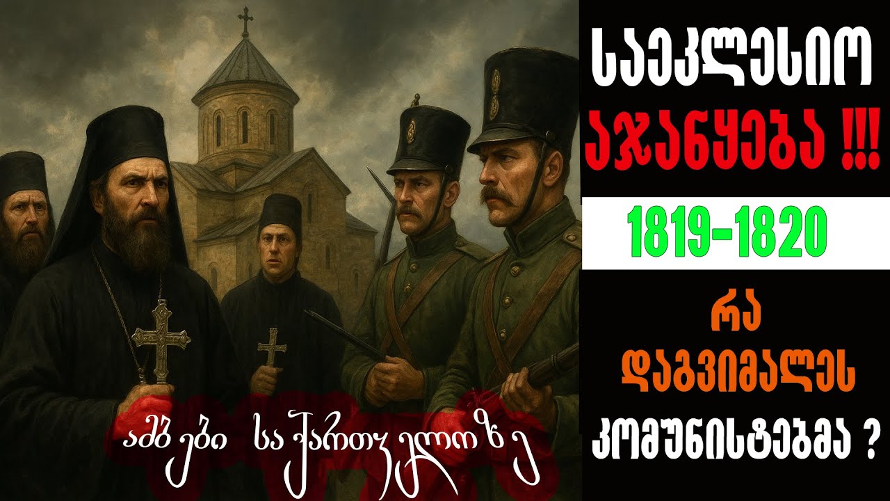 🛑 საეკლესიო აჯანყება ❗❗❗ - ამბები სააქართველოზე 