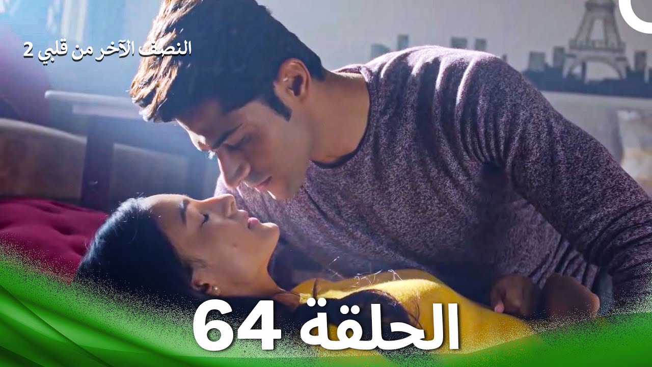 النصف الآخر من قلبي 2 الحلقة 64 - The Other Half of My Heart 2
