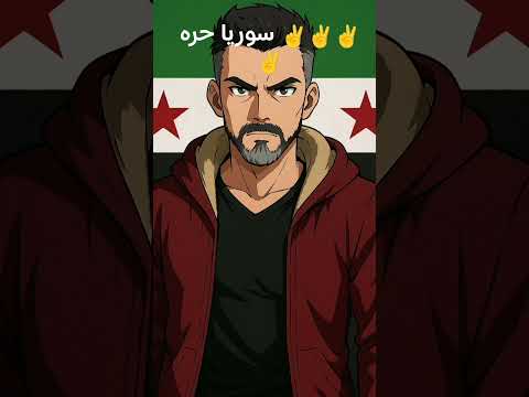 عاشت سوريا حره ابيه 