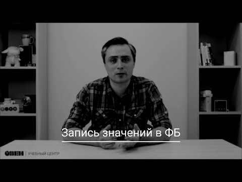 Видео 14. Запись в функциональные блоки
