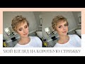 Как уложить Короткие волосы + 2 новости для подписчиков! Hairstyle For Short Hair