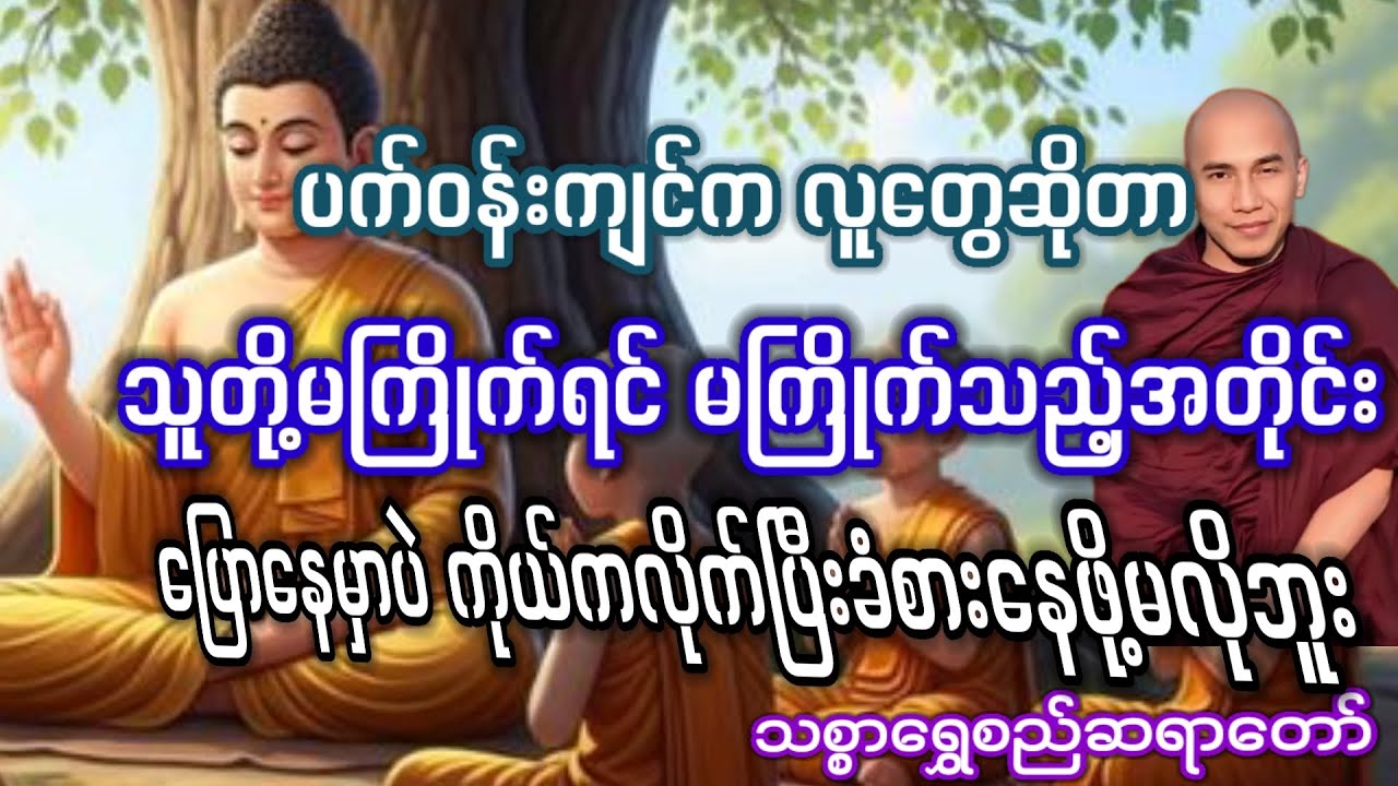 #သူ့အကြောင်း ကိုယ့်အကြောင်း#သစ္စာရွှေစည်ဆရာတော်#
