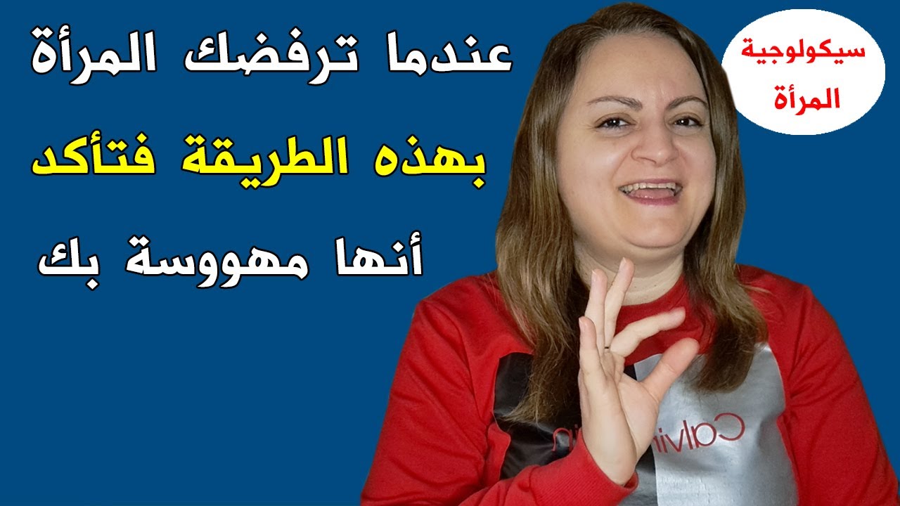 عندما ترفضك المرأة بهذه الطريقة فتأكد أنها مهووسة بك