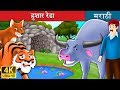 हुशार रेडा | The Intelligent Buffalo Story in Marathi | Marathi Goshti | Marathi Fairy Tales