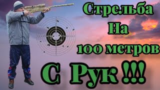 Стрельба на 100 метров с рук!!!