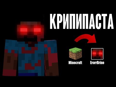 Майнкрафт КРИПИПАСТА -