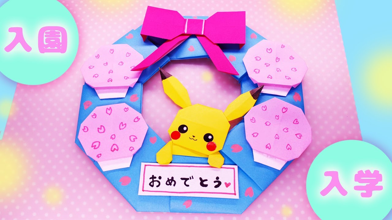 ピカチュウの入学・入園リースの作り方