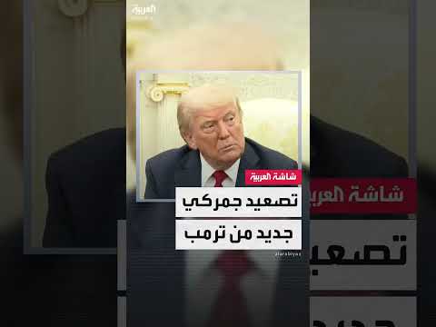 ترمب: احتمال فرض رسوم جمركية تصل إلى 100%